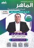 دوسية الماهر في اللغة العربية تخصص أ. ماهر أبو بكر الفصل الأول(النحو والصرف وموسيقى الشعر) 2009