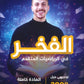 دوسية الرياضيات المتقدم أ.فخري جرار الوحدة الخامسة 2008