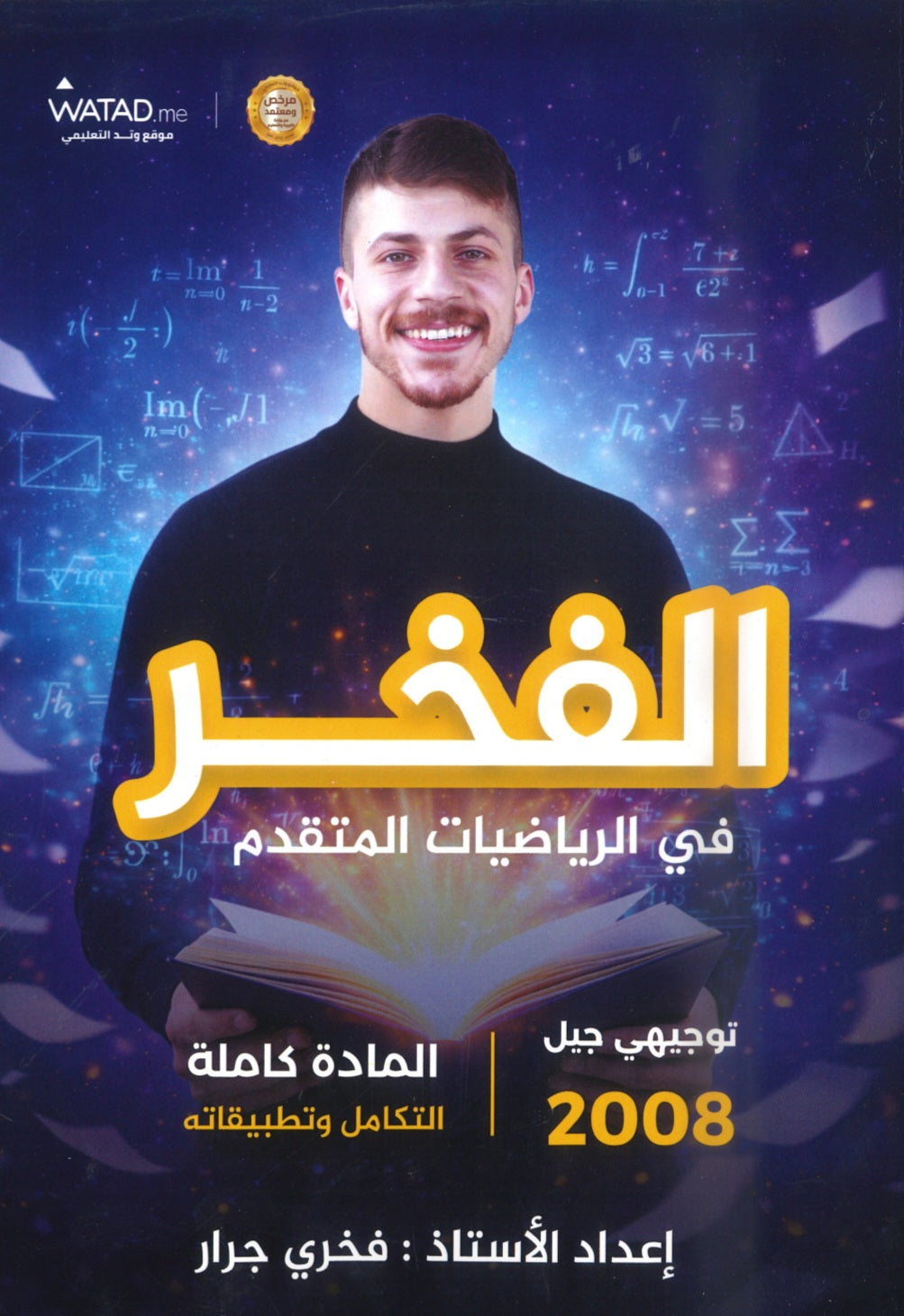 دوسية الرياضيات المتقدم أ.فخري جرار الوحدة الخامسة 2008