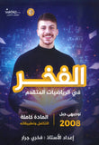 دوسية الرياضيات المتقدم أ.فخري جرار الوحدة الخامسة 2008