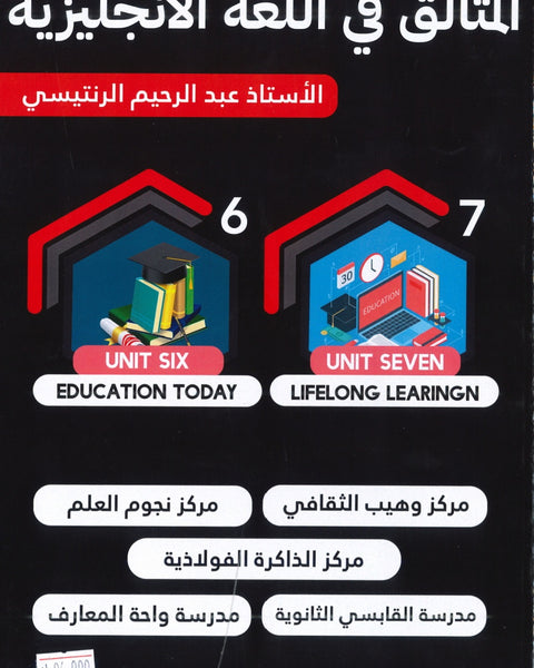 دوسية المتألق في اللغة الانجليزية أ.عبد الرحيم الرنتيسي الوحدة 6+7