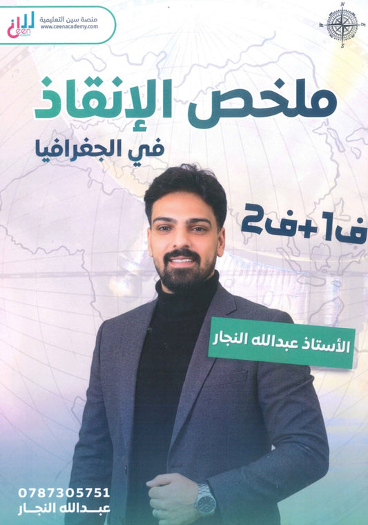 ملخص الإنقاذ في الجغرافيا أ.عبدالله النجار الفصلين 2008
