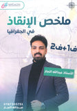 ملخص الإنقاذ في الجغرافيا أ.عبدالله النجار الفصلين 2008