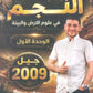 دوسية النجم في علوم الأرض أ.أحمد عوض الوحدة الأولى 2009