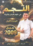 دوسية النجم في علوم الأرض أ.أحمد عوض الوحدة الأولى 2009