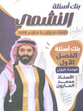 بنك أسئلة النشمي في اللغة الانجليزية متقدم أ.محمد الحارون الوحدة الأولى 2009