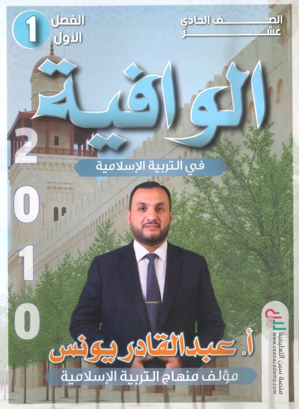 دوسية الوافية في التربية الإسلامية أ.عبدالقادر يونس الفصل الأول 2010