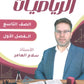 سلسلة الأساس في الرياضيات الصف التاسع الفصل الأول أ.سلام العامر