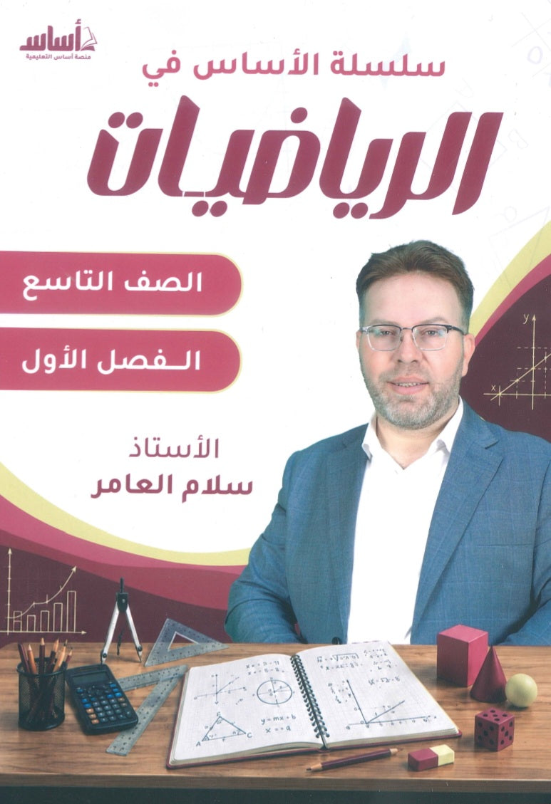 سلسلة الأساس في الرياضيات الصف التاسع الفصل الأول أ.سلام العامر