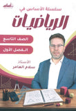 سلسلة الأساس في الرياضيات الصف التاسع الفصل الأول أ.سلام العامر