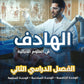 دوسية الهادف في الأحياء أ.لؤي أبو لاوي الوحدة 5+6+7 2008