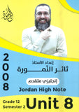 دوسية النمورة في اللغة الانجليزية المتقدم أ.ثائر النمورة الوحدة الثامنة 2008