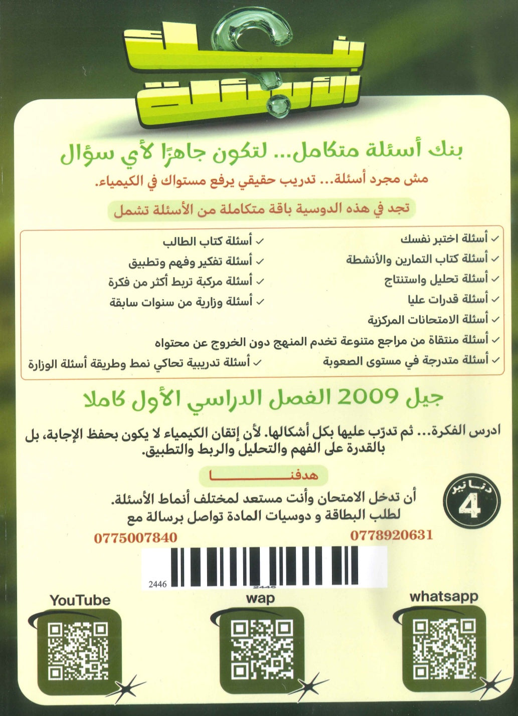 بنك أسئلة القوي في الكيمياء أ.ابراهيم الحميده الفصل الأول 2009