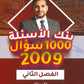 بنك الأسئلة في تاريخ الأردن أ.شادي النجار الفصل الثاني 2009