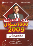 بنك الأسئلة في تاريخ الأردن أ.شادي النجار الفصل الثاني 2009