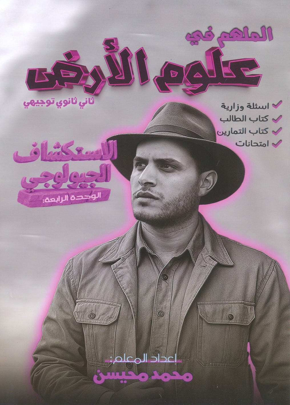 دوسية الملهم في علوم الأرض أ. محمد محيسن الوحدة الرابعة 2008
