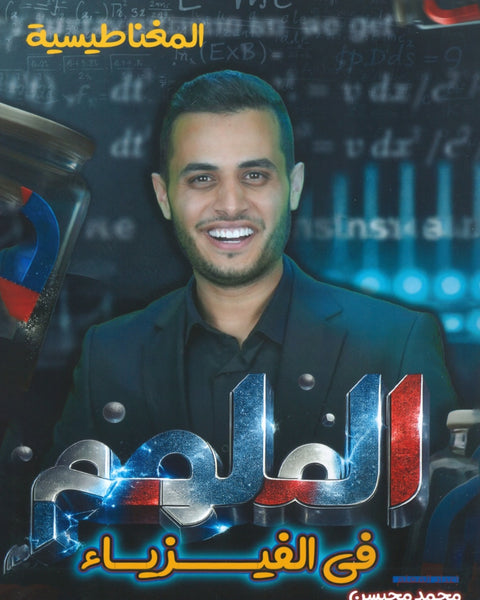 دوسية الملهم في الفيزياء أ. محمد محيسن الوحدة الخامسة 2008