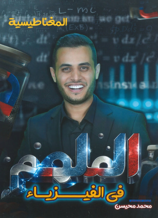 دوسية الملهم في الفيزياء أ. محمد محيسن الوحدة الخامسة 2008