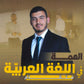 دوسية الهمة في اللغة العربية التخصص أ.عمار الكسجي (الأدب) الفصل الأول 2010