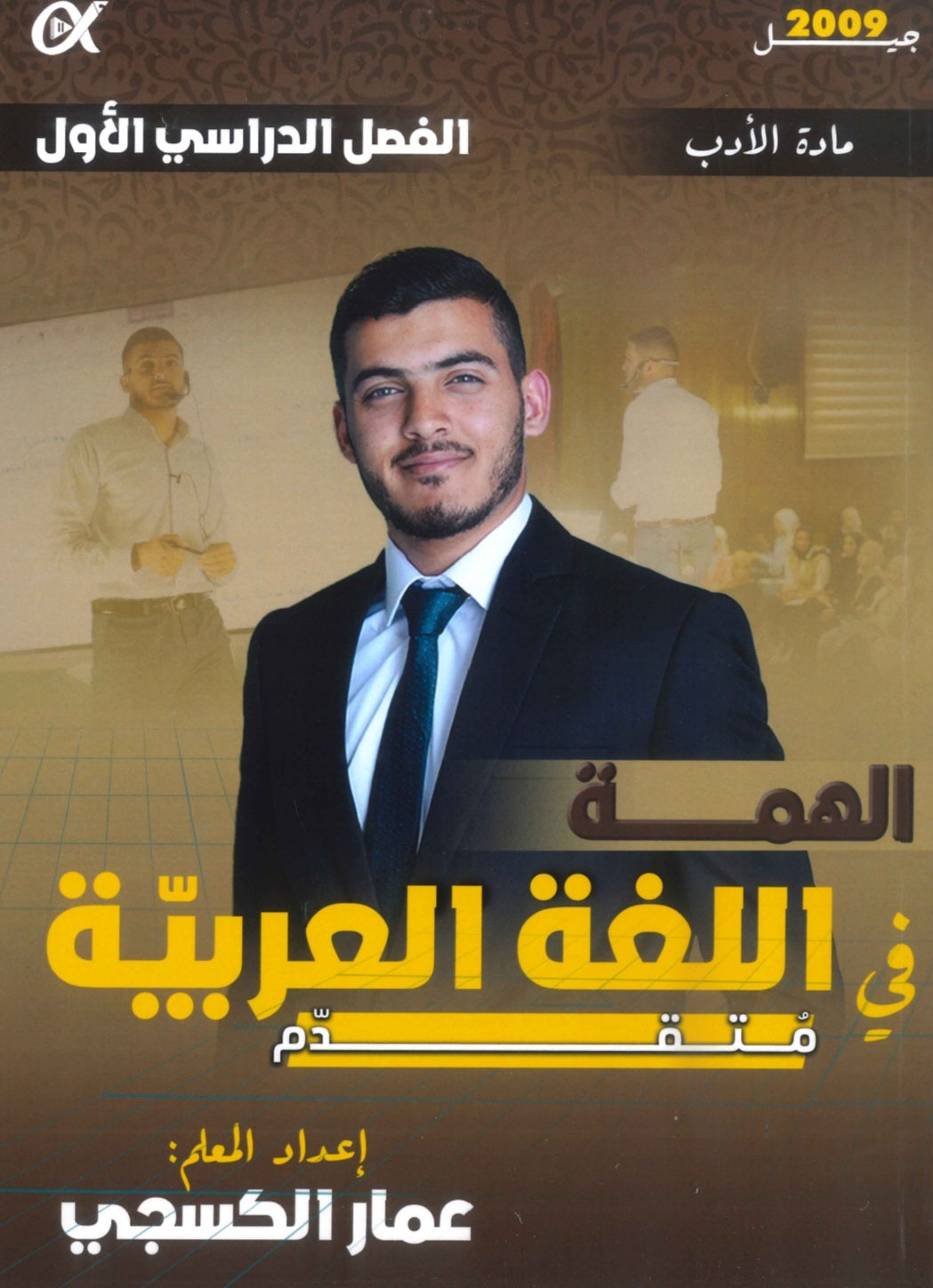 دوسية الهمة في اللغة العربية التخصص أ.عمار الكسجي (الأدب) الفصل الأول 2010