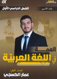دوسية الهمة في اللغة العربية التخصص أ.عمار الكسجي (الأدب) الفصل الأول 2010