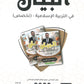 دوسية البيان في التربية الإسلامية(التخصص) د.محمد ابو العسل الفصل الثاني 2008