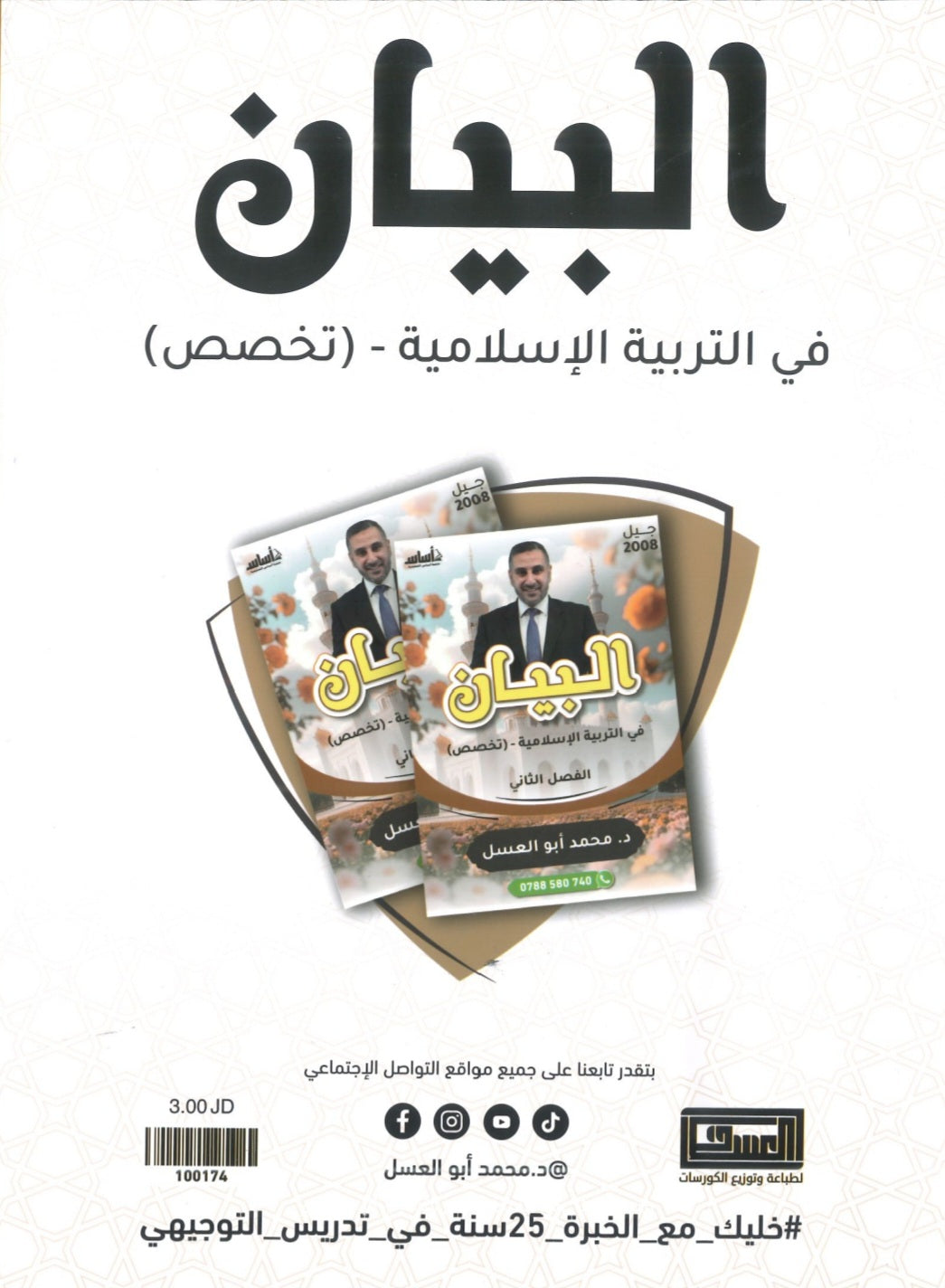 دوسية البيان في التربية الإسلامية(التخصص) د.محمد ابو العسل الفصل الثاني 2008