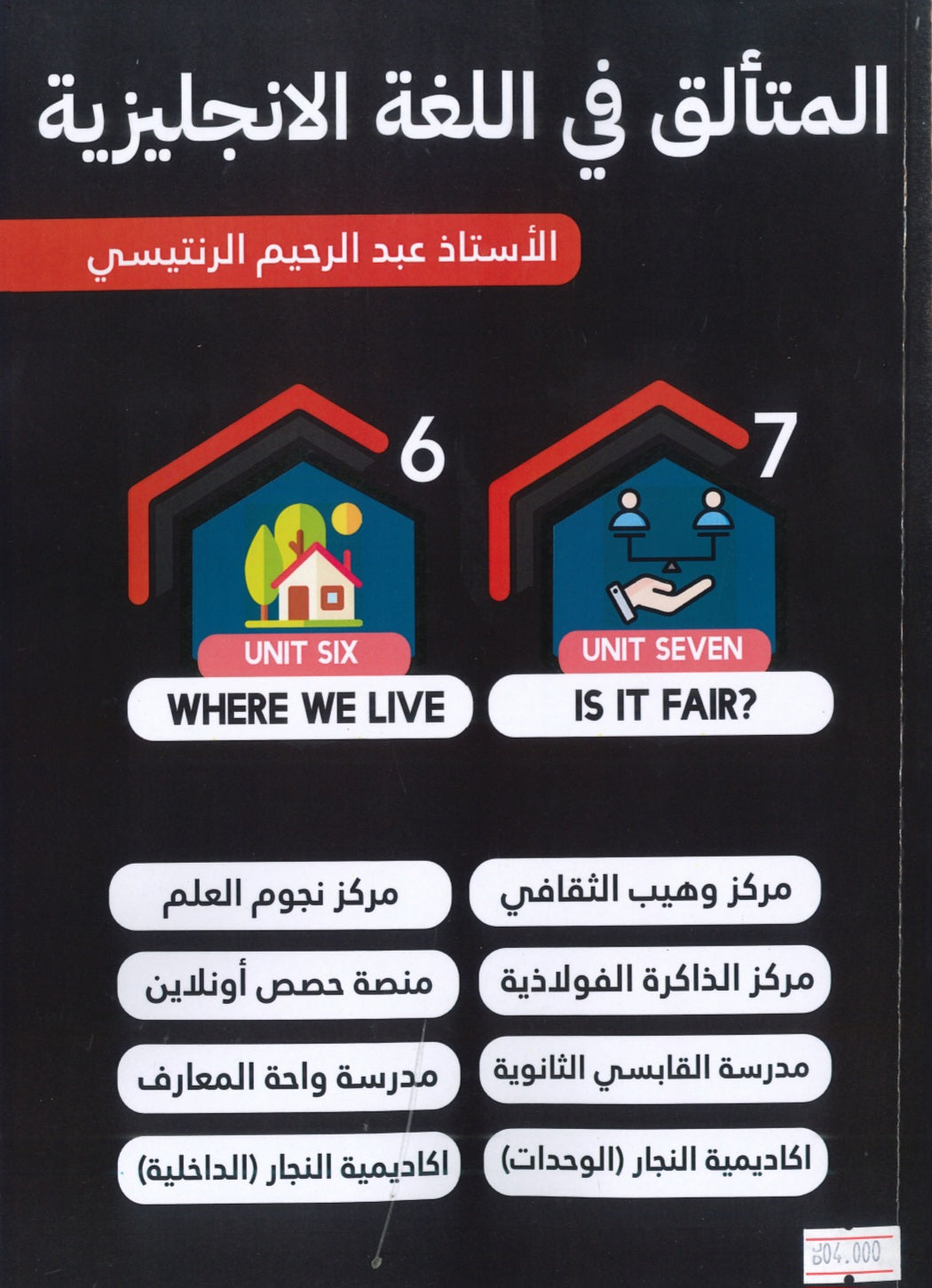 دوسية المتألق في اللغة الانجليزية أ.عبد الرحيم الرنتيسي الوحدة 6+7
