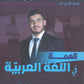 دوسية الهمة في اللغة العربية أ.عمار الكسجي (القواعد) الفصل الاول 2010