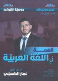 دوسية الهمة في اللغة العربية أ.عمار الكسجي (القواعد) الفصل الاول 2010