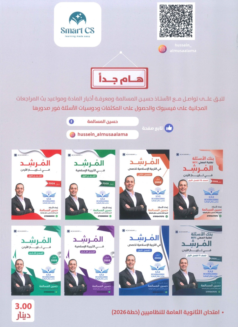 مكثف المرشد في تاريخ الأردن أ.حسين المسالمة الفصلين BETC 2008