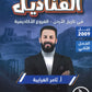 دوسية القناديل في تاريخ الاردن أ.ثامر الغرايبة الفصل الثاني 2009