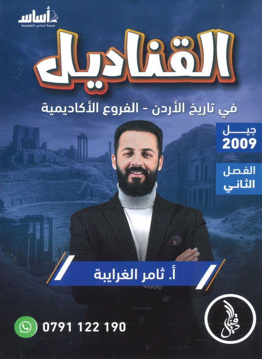 دوسية القناديل في تاريخ الاردن أ.ثامر الغرايبة الفصل الثاني 2009