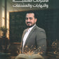 دوسية الرياضيات أ.عبدالرحمن قنبر الوحدة 2+3 2010