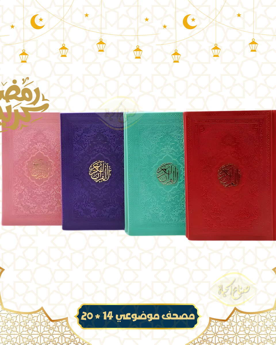 مصحف موضوعي ملون