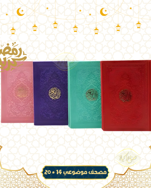 مصحف موضوعي ملون