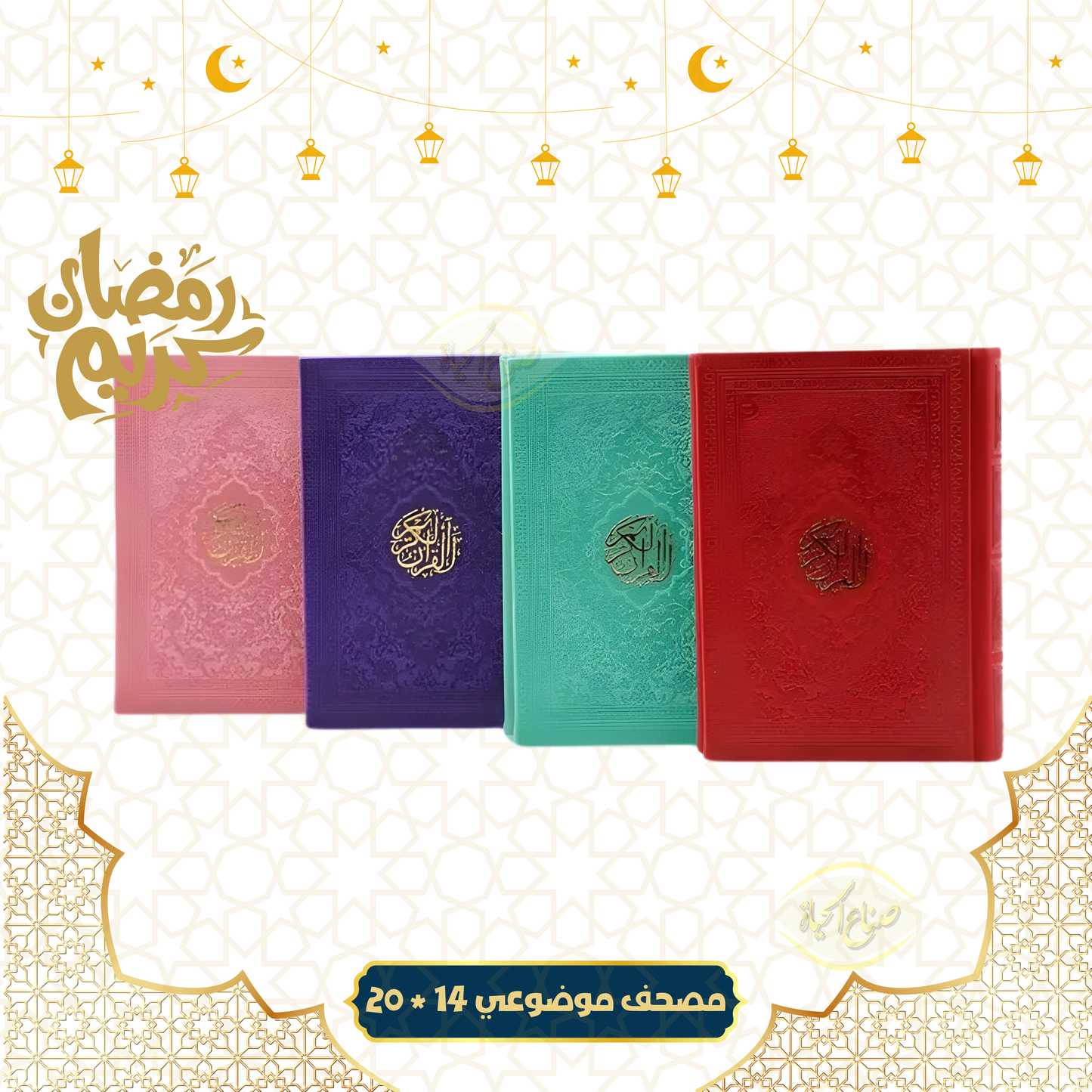مصحف موضوعي ملون