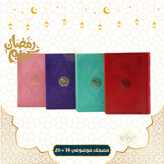 مصحف موضوعي ملون