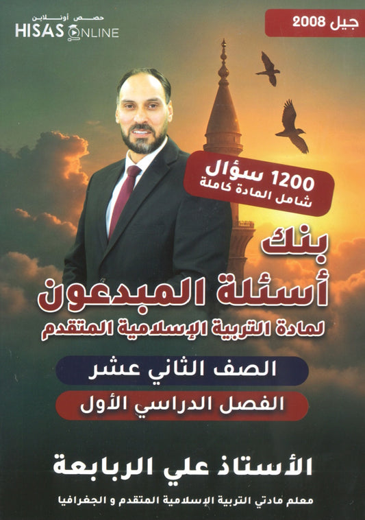 بنك أسئلة المبدعون في التربية الإسلامية التخصص أ. علي الربابعة الفصل الأول 2008