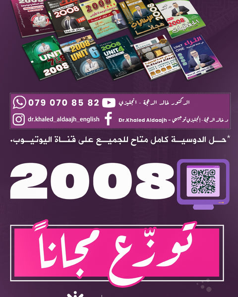 دوسية مراجعة وبنك أسئلة اللغة الانجليزية د.خالد الدعجة الوحدة السابعة 2008