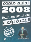 دوسية مراجعة وبنك أسئلة اللغة الانجليزية المتقدم د.خالد الدعجة الوحدة الرابعة 2008