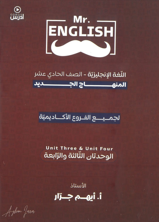 دوسية اللغة الإنجليزية أ.أيهم جرار الوحدة الثالثة والرابعة 2009