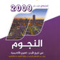 دوسية النجوم في تاريخ الأردن أ.طارق القاسم الفصل الأول 2009