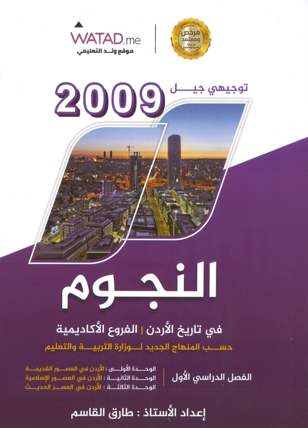 دوسية النجوم في تاريخ الأردن أ.طارق القاسم الفصل الأول 2009