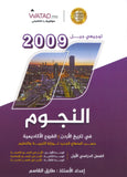 دوسية النجوم في تاريخ الأردن أ.طارق القاسم الفصل الأول 2009