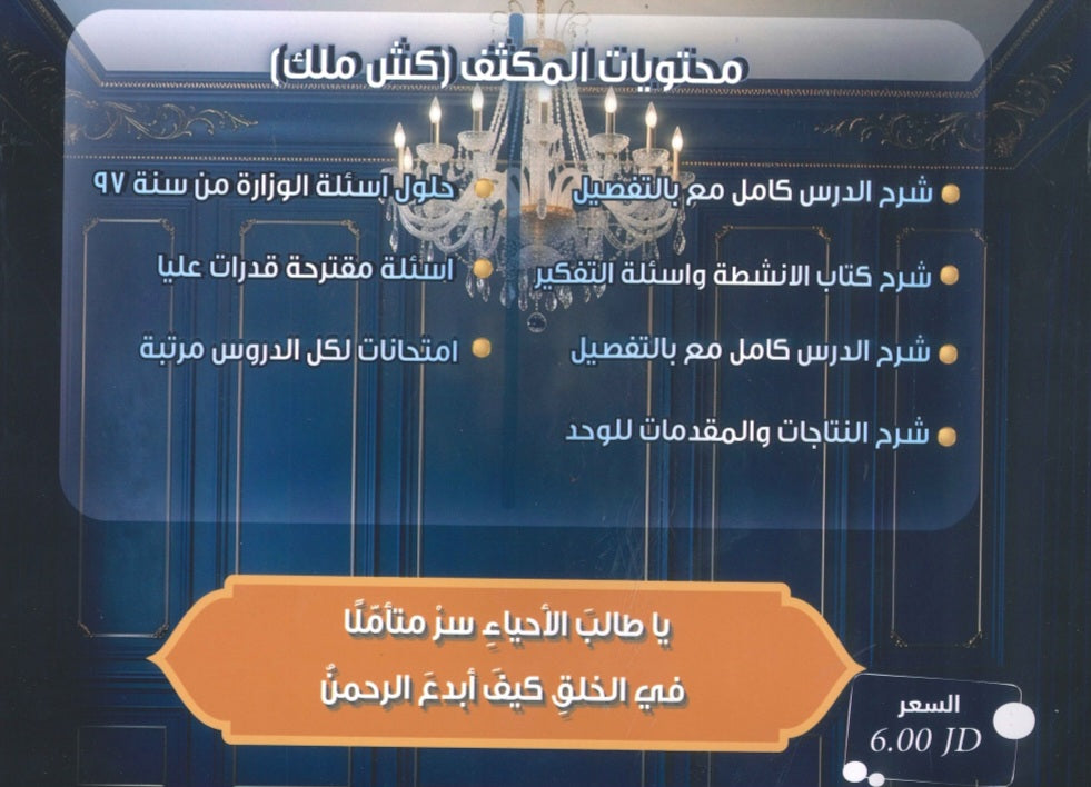 مكثف كش ملك في الأحياء أ.هيثم القادري أ.أحمد الجمال الفصلين 2008