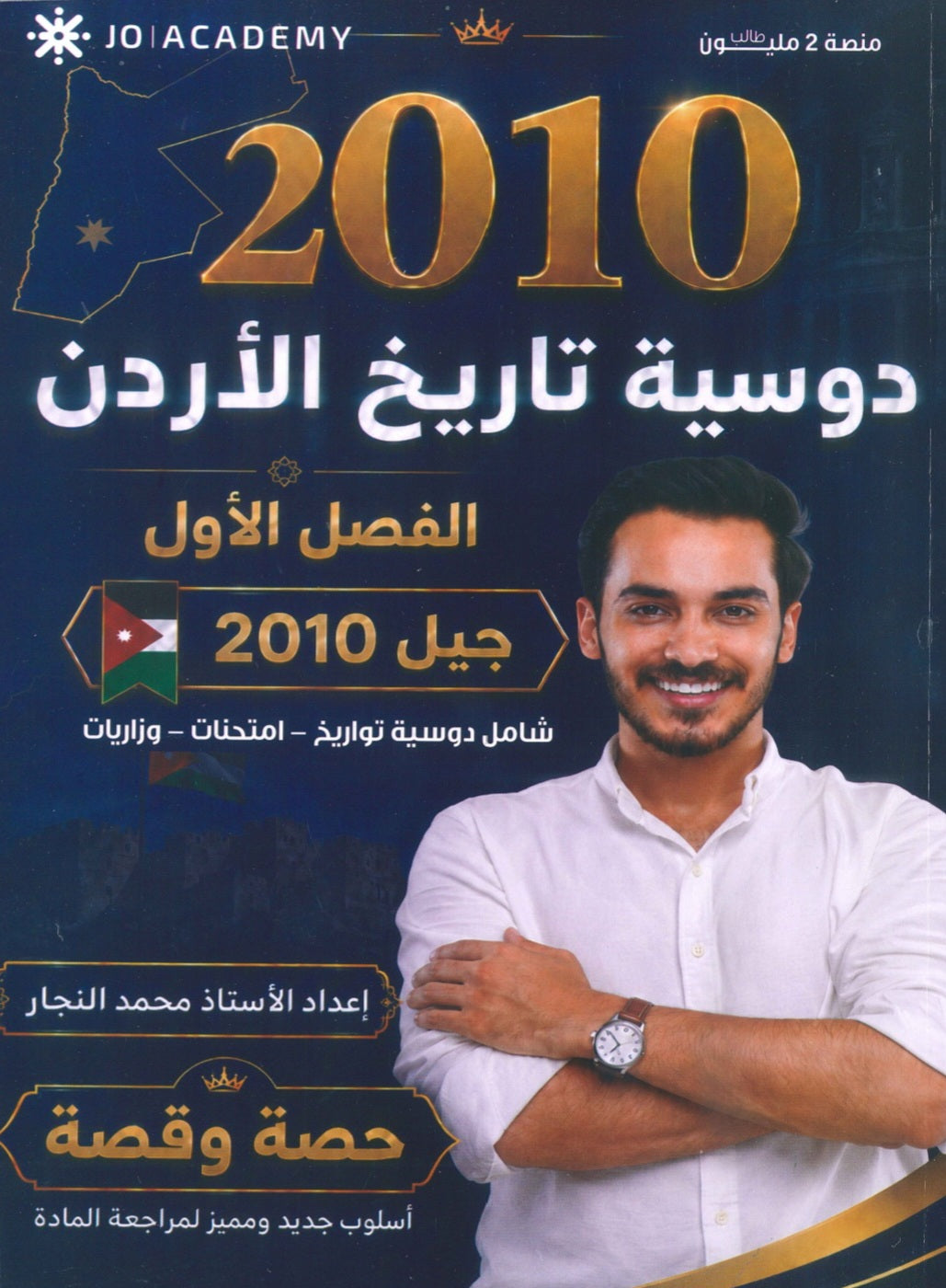 دوسية النجار في تاريخ الأردن أ.محمد النجار الفصل الأول 2010