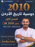 دوسية النجار في تاريخ الأردن أ.محمد النجار الفصل الأول 2010