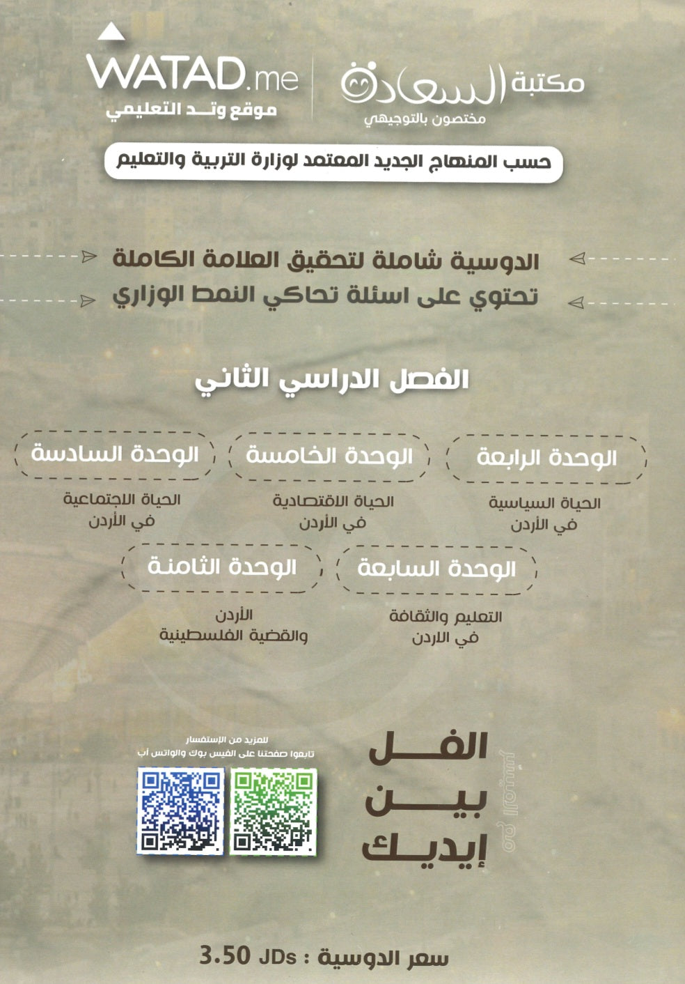 دوسية الميسر في تاريخ الاردن أ.مياس الجوارنة الفصل الثاني 2009