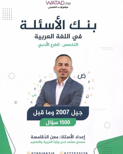 دوسية بنك أسئلة السهل في اللغة العربية التخصص أ.معن الدقامسة الفصلين